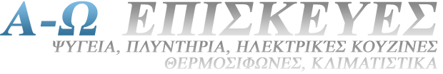 επισκευές οικιακών συσκευών